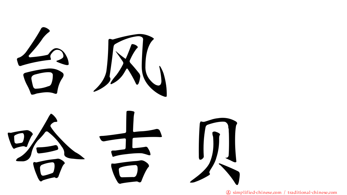 台风　　哈吉贝